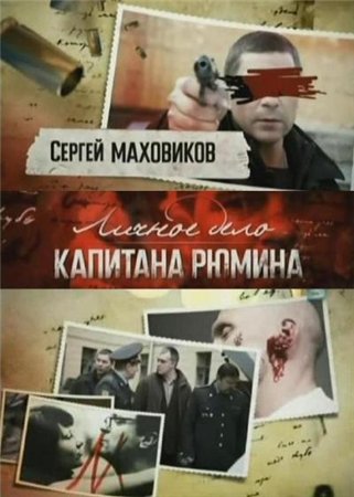 Стриптиз Анны Ковальчук В Дурдоме – Личное Дело Капитана Рюмина 2010