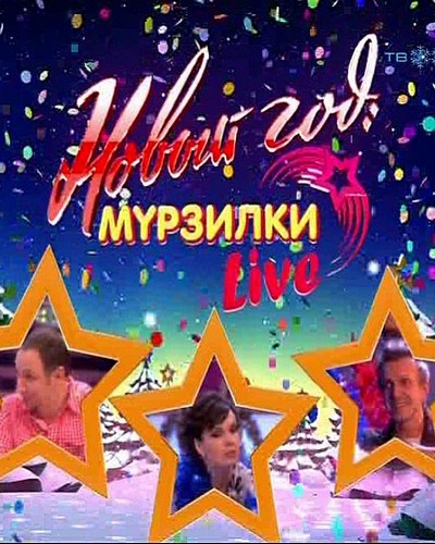 Мурзилка шоу. Мурзилки International новый - новый год. Новый год Мурзилки Live. Группа Мурзилки. Фото звезды Мурзилки.