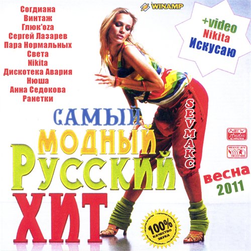 Самый модный хит. Самый русский хит. Дискотека 2011 русские хиты диск.