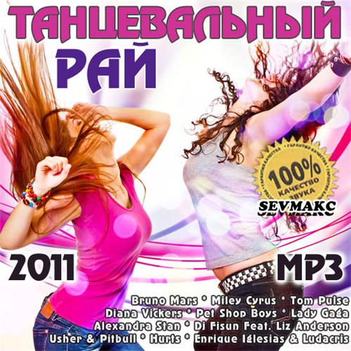 Танцевать рай. Танцевальный рай 23. Танцевальный рай 2010. Танцевальный рай 2011. Sevmakc сборник.