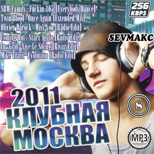 Клубный 2011. Сборник песен 2011. Клубная музыка альбомы. Слушать музыку 2011. Клубная музыка 2012 альбомы.