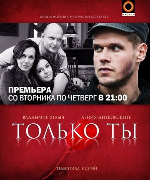 Только ты. Только ты фильм 2011. Агния Дитковските и Владимир Яглыч. Яглыч Владимир только ты сериал. Только ты сериал Россия 2011.