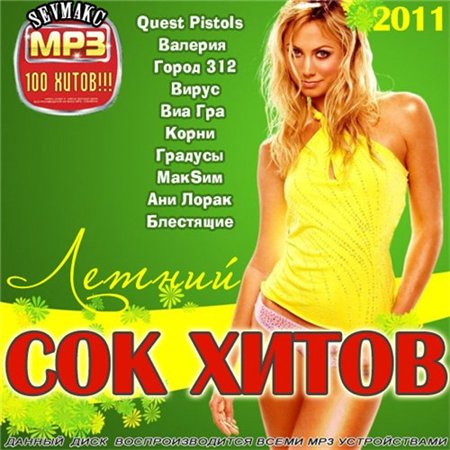 Сборник песни лета. Летние хиты 2011. 2011 Музыкальный сборник. Хиты 2011 года зарубежные. Музыкальные хиты 2011.