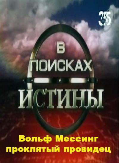 В поисках истины. Вольф Мессинг - Проклятый провидец - в поисках истины. Личные тайны Адольфа Гитлера в поисках истины. В поисках истины документальный фильм. Оккультные тайны Адольфа Гитлера - в поисках истины.