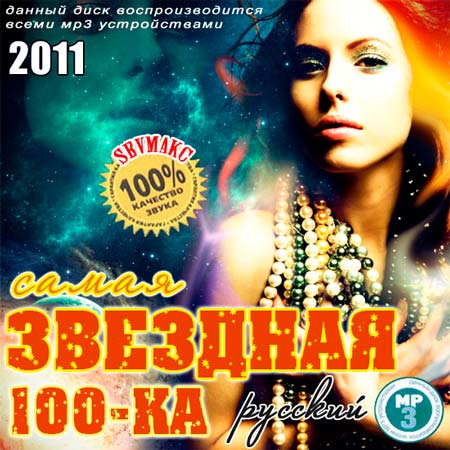 Сто На Звездной