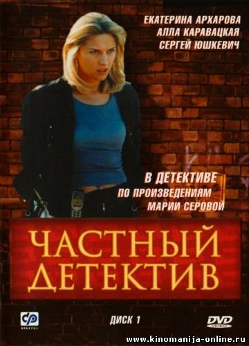 Программа детектив на завтра. Частный детектив сериал 2005. Частный детектив фильм Россия 2005. Екатерина Архарова частный детектив. Частный детектив 2005 сериал Екатерина Архарова.