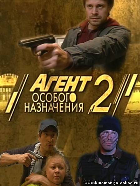 Агент особого. Агент специального назначения 1.2.3.4. Агент особого назначения 2. Агент особого назначения 2 сезон 2. Агент особого назначения сериал Постер.