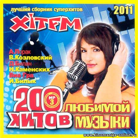 Радио любимые хиты слушать. Любимые песни 200 хитов. Сборник песен 2011. Концерт хитов как назвать. Песни 2011 года популярные.