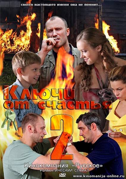 Ключи от счастья. Сериал ключи от счастья продолжение. Татьяна Минина ключи от счастья. Фильм ключи от счастья 1 серия. Фильм ключи от счастья 2.