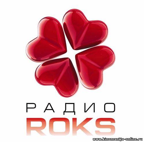 Радио рокс 102.6 гомель слушать. Радион РКС. Рокс логотип. Рокс fm логотип 2006. Рокс fm Краснодар логотип 2006.