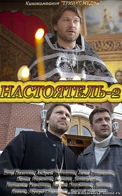 Настоятель 2. Настоятель 2 фильм 2011. Андрей Чубченко настоятель. Обложка на фильм настоятель 2. Настоятель фильм обложка.