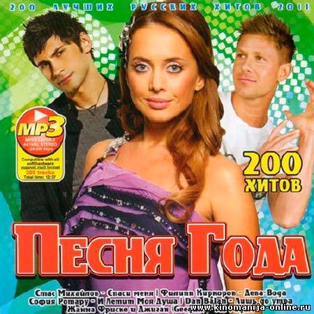 Хиты русских песен 2005. Сборник хитов 2011. Хит года. Диск с хитами 2011 года. Музыкальные диски 2011.