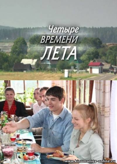 Четыре времени лета. Анна Назарова 4 времени лета. Фильм четыре времени лета. Сериал четыре времени лета мелодрама.