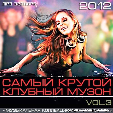 Врубай музон. Клубный музон. Крутой музон. Музон музон. Самый крутой музон.