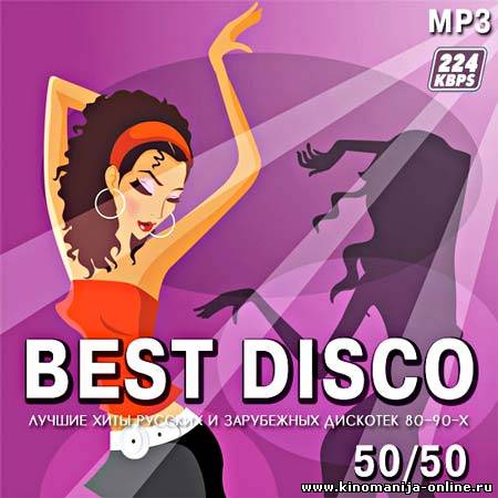 Best disco. Диско 50. The best of Disco. Диско слушать бесплатно в хорошем качестве 50 на 50. Дискотека лучшие хиты 6.