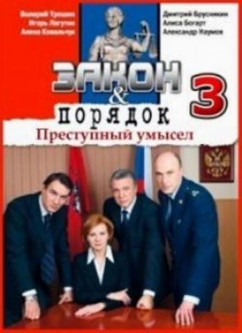 Законы 2007. Закон и порядок российский. Закон и порядок: преступный умысел сериал. Закон и порядок преступный умысел сериал Россия. Закон и порядок преступный умысел 3.