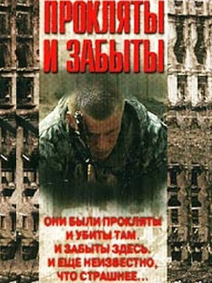 Проклял и забыл. Прокляты и забыты фильм 1997. Фильм Сергей Говорухин прокляты и забыты. Прокляты и забыты фильм 1997 фильм Сергея Говорухина. Прокляты и забыты фильм 1997 кадры.