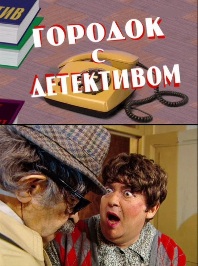 Назови городок. Юмористическая программа городок. Городок интернет. Городок год выпуска. Городок какой год.