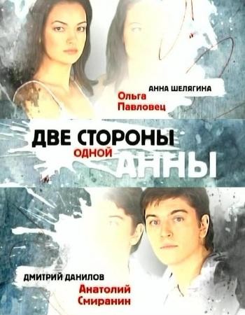 Торренты двое. 2 Стороны одной Анны сериал. Две стороны одной Анны Ольга Павловец. Две стороны одной Анны сериал с 2009 г.. Две стороны одного.