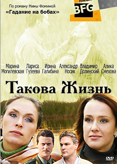 Такова жизнь. Русские сериалы 2009. Такова жизнь сериал 2009. Такова жизнь 2009 Александр носик.