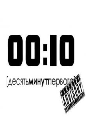 А4 10 минут. Десять минут первого. 10 Минут первого.