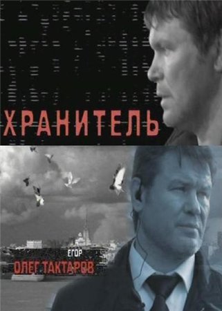 Первый хранитель. Хранитель 2009 Россия. Хранитель сериал 2009. Хранители русский сериал. Егор Лозовой сериал хранитель.