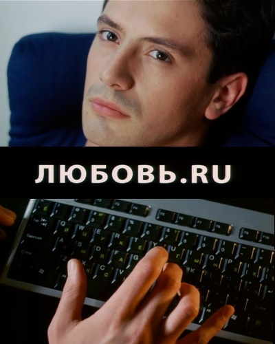 Любовь ru. Любовь точка ру Алексей Анищенко. Любовь.ru фильм 2008. Любовь точка ру актеры.