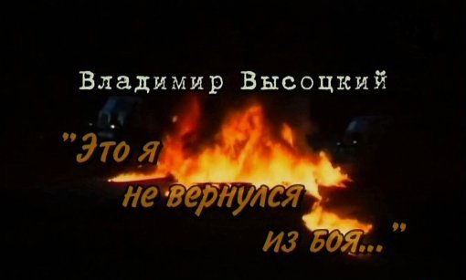 Он не вернулся из боя стих текст. Он не вернулся из боя. Высоцкий он вчера не вернулся из боя стих. Высоцкий он не вернулся из боя стих. Высоцкий только он не вернулся из боя текст.