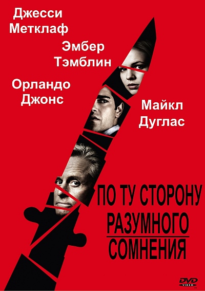 Обоснованные сомнения. Разумное сомнение 2009. По ту сторону разумного сомнения. Эмбер Тэмблин разумное сомнение. Разумное сомнение фильм DVD обложка.