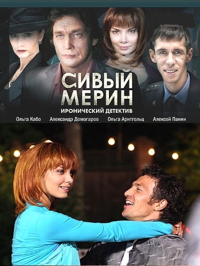 Сивый мерин. Сивый мерин фильм 2010. Детектив Сивый мерин экранизация. Александр Домогаров Сивый мерин. Сивый мерин сериал актёры.