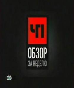 Обзор за неделю. ЧП обзор 2010. Студия ЧП обзор за неделю. ЧП обзор за неделю 2007 ETVNET.