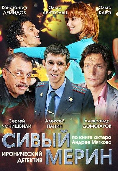 Сивый мерин. Фильм Сивый мерин. Андрей Мягков Сивый мерин. Сивый мерин сериал. Сивый мерин детективы Андрея Мягкова.