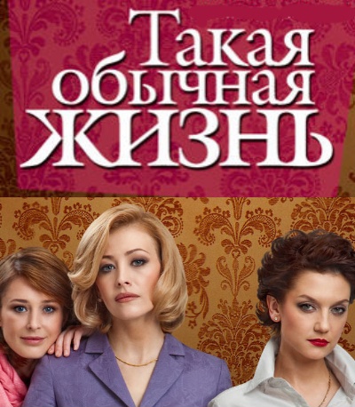 Такая обычная жизнь 1. Такая обычная жизнь сериал. Такая обычная жизнь. Такая обычная жизнь на домашнем. Постер сериала такая обычная жизнь.