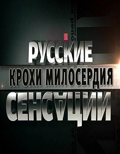 Русские сенсации. Русские сенсации 2012.