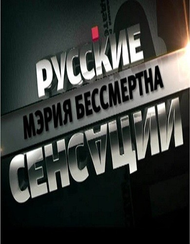 Передач русские сенсации. Передача русские сенсации. Русские сенсации анонс. Русские сенсации 2012. Русские сенсации логотип.